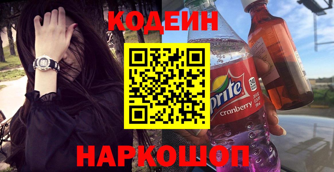 Дятьково  Кодеиновый сироп Lean Purple Drank  Вход с VPN 