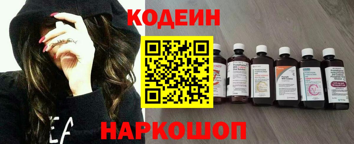 Codein напиток Lean (лин) Дятьково